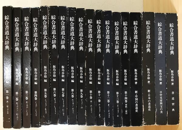 日本書道大辞典 【公式通販】