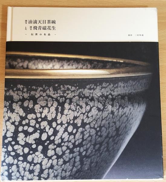 図録『国宝 油滴天目茶碗と国宝 飛青青磁花生』伝世の名品 / 古本