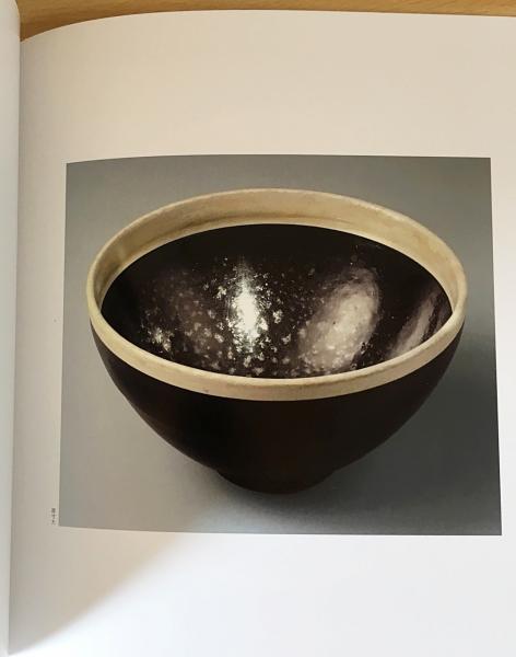 図録『国宝 油滴天目茶碗と国宝 飛青青磁花生』伝世の名品 / 古本
