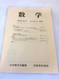 『数学』 2018年1月冬季号 　