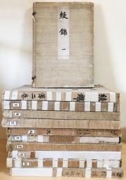 綾錦 全11冊揃(全10巻・古鏡号) 大正元版(西陣織物館 編) / 古本