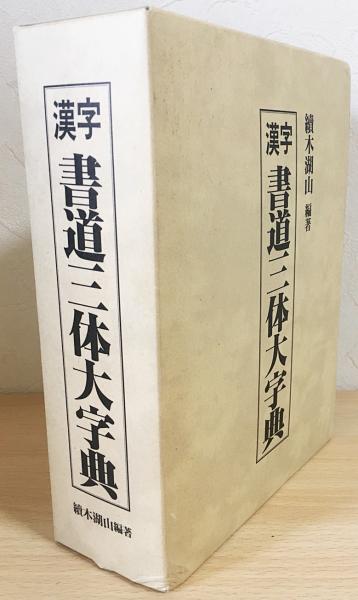 漢字 書道三体大字典 上下巻揃(続木湖山編著) / 古本、中古本