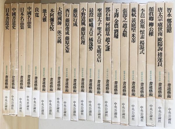 中身ほぼ新品】書道芸術 豪華普及版 23巻 中央公論社 古本 古書 希少本-