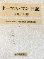 春新作の 全10冊揃(森川俊夫 トーマス・マン日記 他訳) 古本、中古本 / 文学・小説