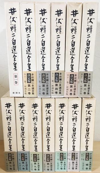 井伏鱒二自選全集 全13冊揃(全12巻・補巻1冊)(井伏鱒二) / 古本、中古  