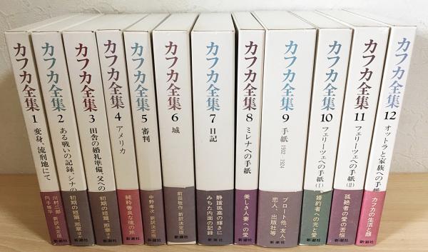 決定版 カフカ全集 全12巻揃(フランツ・カフカ) / 古本、中古本、古 