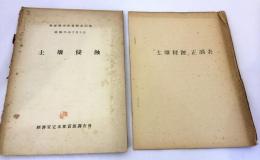 土壌侵蝕【別冊「正誤表」あり】