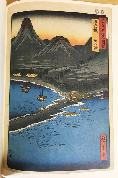 広重 六十余州名所図会 プルヴェラー・コレクション 歌川広重 浮世絵 版画 画集 広重 六十余州名所図会 プルヴェラー・コレクション 歌川広重 浮世絵
