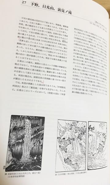 広重六十余州名所図会 : プルヴェラー・コレクション(歌川広重 画