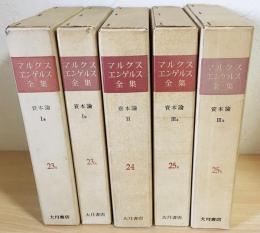 マルクス・コレクション 全巻揃え 資本論 全9冊揃い（岩波文庫白125）(マルクス 著 ; エンゲルス