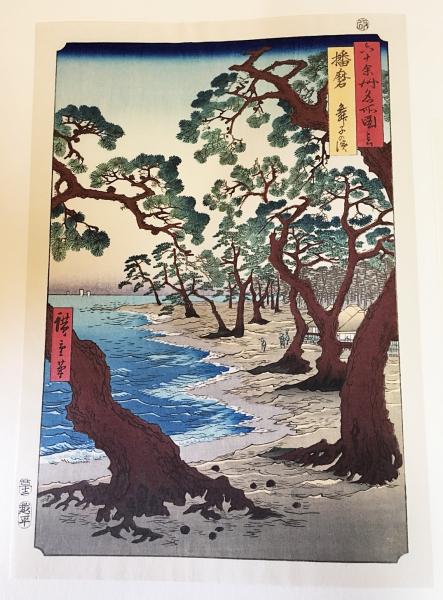 廣重画　六十余洲名所図会 一立斎廣重 六十余州名所図会 【木版画3枚入】(広重 画；高橋誠一郎
