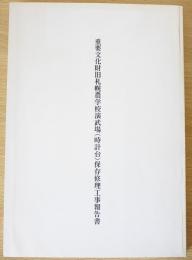 重要文化財旧札幌農学校演武場(時計台)保存修理工事報告書