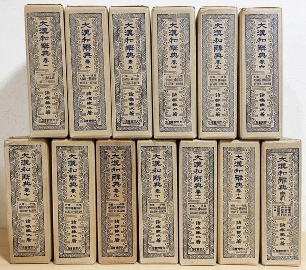 大漢和辞典 縮写版 全13冊揃(全12巻・索引)(諸橋轍次) / 古本、中古本