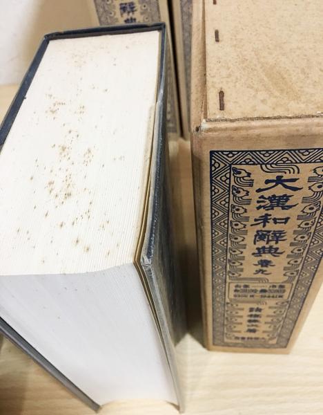 大漢和辞典 縮写版 全13冊揃(全12巻・索引)(諸橋轍次) / 古本、中古本