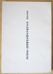 重要文化財 岩木山神社本殿外四棟修理工事報告書(文化財建造物保存技術