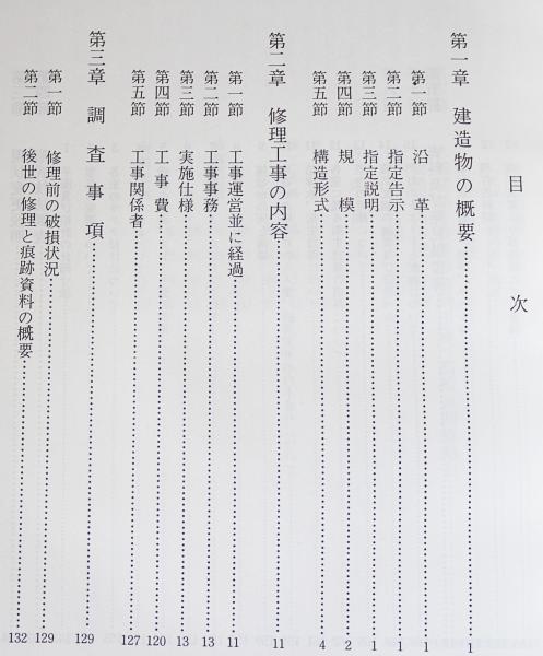 重要文化財 天鏡閣本館・別館・表門保存修理工事報告書(文化財