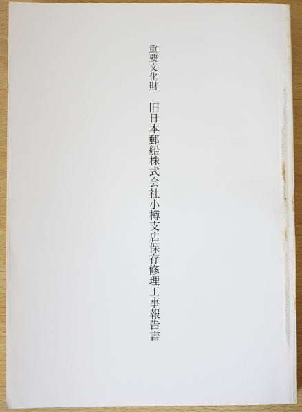 重要文化財 旧日本郵船株式会社小樽支店保存修理工事報告書 文化財建造物保存技術協会 編 古本 中古本 古書籍の通販は 日本の古本屋 日本 の古本屋 重要文化財 旧日本郵船株式会社小樽支店保存修理工事報告書 文化財建造物保存技術協会 編 古本 中古本 古書籍の通販は 日本の古本屋 日本 の古本屋