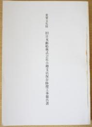 重要文化財  旧日本郵船株式会社小樽支店保存修理工事報告書
