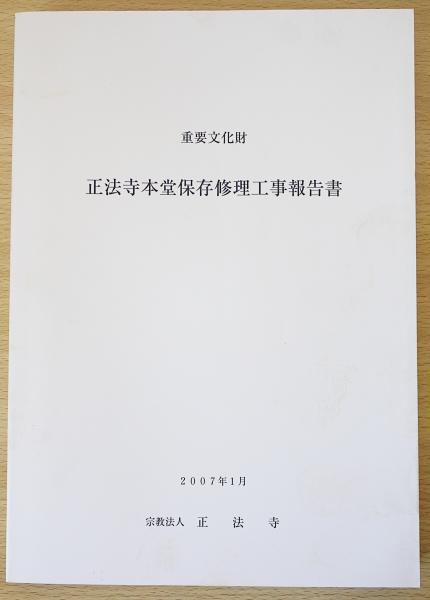 重要文化財 正法寺本堂保存修理工事報告書(文化財建造物保存技術協会