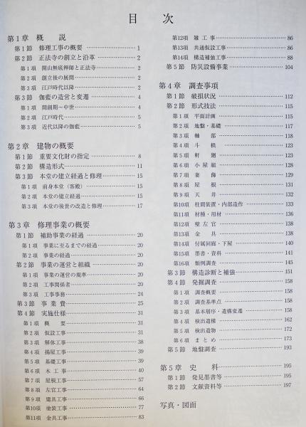 重要文化財 正法寺本堂保存修理工事報告書(文化財建造物保存技術協会