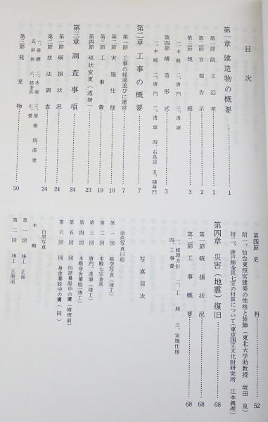 重要文化財 東照宮(仙台)本殿・唐門・透塀保存修理工事並びに 重要文化財 東照宮(仙台)本殿・唐門・透塀保存修理工事並びに