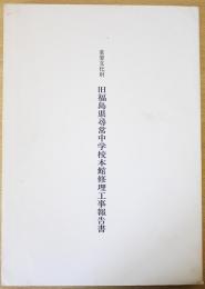 重要文化財  旧福島県尋常中学校本館修理工事報告書