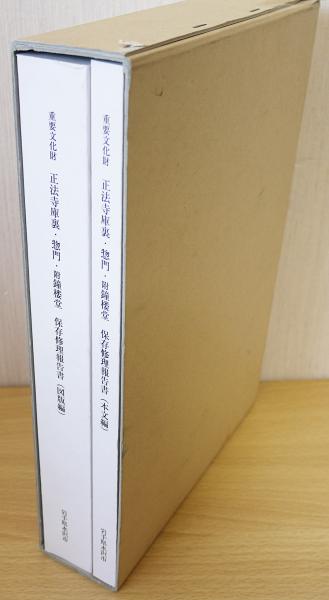 重要文化財 正法寺庫裏・惣門・附鐘楼堂 保存修理工事報告書（本文編＋図版編） 重要文化財 正法寺庫裏・惣門・附鐘楼堂保存修理工事報告書 2冊揃(本文