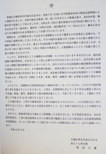 重要文化財 正法寺庫裏・惣門・附鐘楼堂保存修理工事報告書 2冊揃(本文