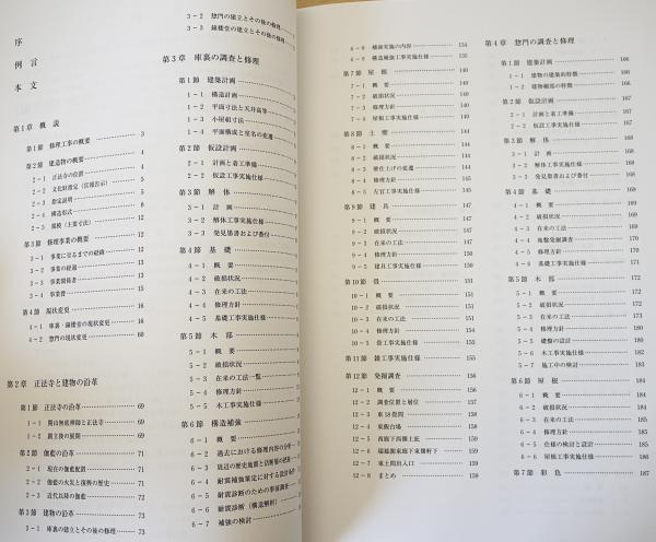 重要文化財 正法寺庫裏・惣門・附鐘楼堂 保存修理工事報告書（本文編＋図版編） 重要文化財正法寺庫裏・惣門・附鐘楼堂保存修理工事報告書 ( 文化財
