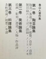 魯山人著作集 全3巻揃 (陶芸論集・美術論集・料理論集)(北大路魯山人著