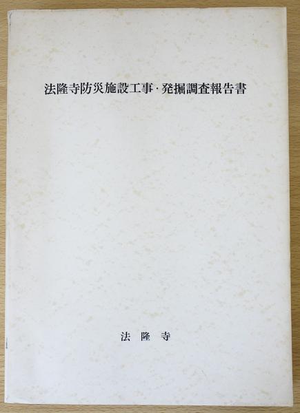 法隆寺防災施設工事・発掘調査報告書(奈良国立文化財研究所, 奈良県