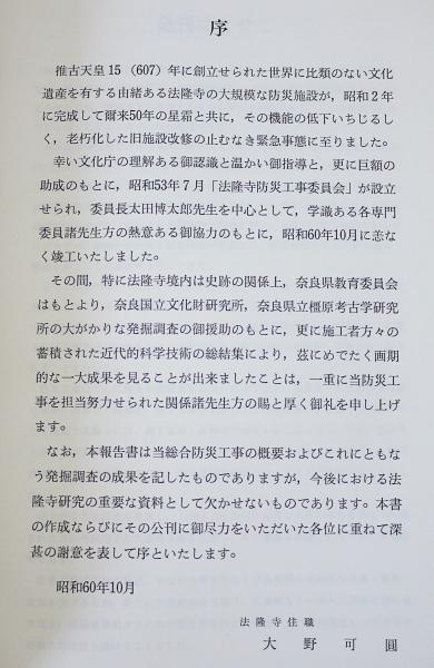 法隆寺防災施設工事・発掘調査報告書(奈良国立文化財研究所, 奈良県