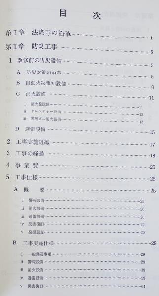法隆寺防災施設工事・発掘調査報告書(奈良国立文化財研究所, 奈良県