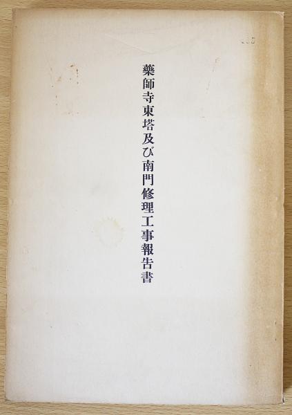 薬師寺東塔及び南門修理工事報告書(奈良県教育委員会文化財保存