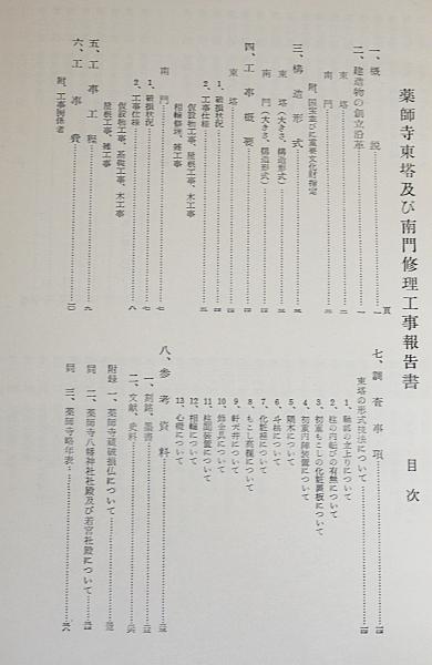 薬師寺東塔及び南門修理工事報告書(奈良県教育委員会文化財保存