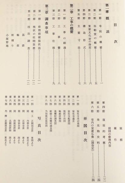 重要文化財 室生寺弥勒堂修理工事報告書(奈良県文化財保存事務所 編