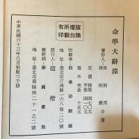 命学大辞淵【3千冊限定】　●四柱推命