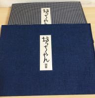 坊ちゃん : 夏目漱石自筆全原稿(付別冊)(夏目漱石[著]) / 古本