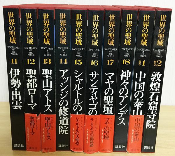 世界の聖域 全20冊揃(全18巻・別巻2冊)(講談社出版研究所編) / 古本