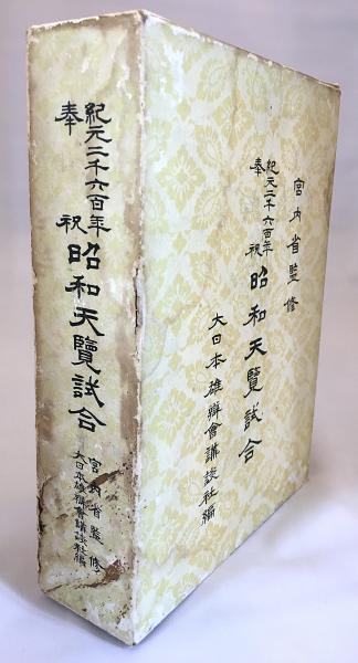 昭和天覽試合 : 紀元二千六百年奉祝 ○柔道 弓道 剣道 武道(大