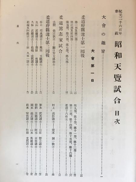 昭和天覽試合 : 紀元二千六百年奉祝 ○柔道 弓道 剣道 武道(大