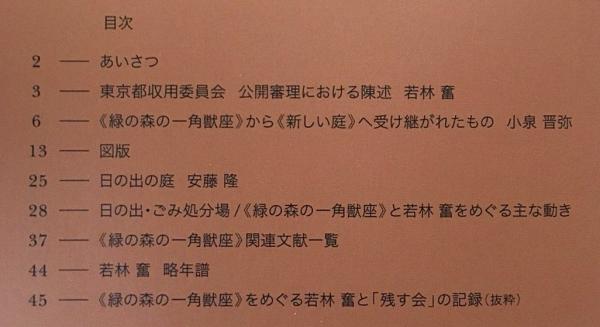緑の森の一角獣座』記録集 1995-2015 (若林奮) / 古本、中古本