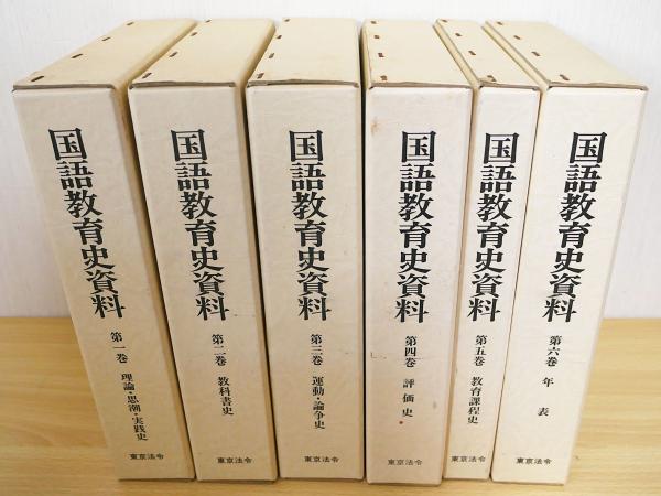 国語教育史資料 全6巻揃 / 古本、中古本、古書籍の通販は「日本の 