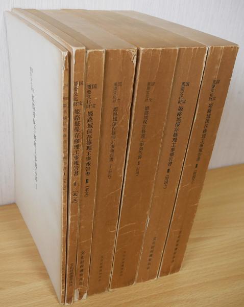 姫路城保存修理工事報告書　6冊　【Ⅱ附図欠】 国宝 重要文化財 姫路城保存修理工事報告書 全3巻7冊揃(本文3冊・附図4