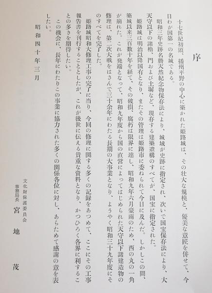 国宝 重要文化財 姫路城保存修理工事報告書 全3巻7冊揃 本文3冊 附図4冊 文化財保護委員会編 古本 中古本 古書籍の通販は 日本の古本屋 日本の古本屋 国宝 重要文化財 姫路城保存修理工事報告書 全3巻7冊揃 本文3冊 附図4冊 文化財保護委員会編 古本 中古本 古書籍の通販は 日本の古本屋 日本の古本屋