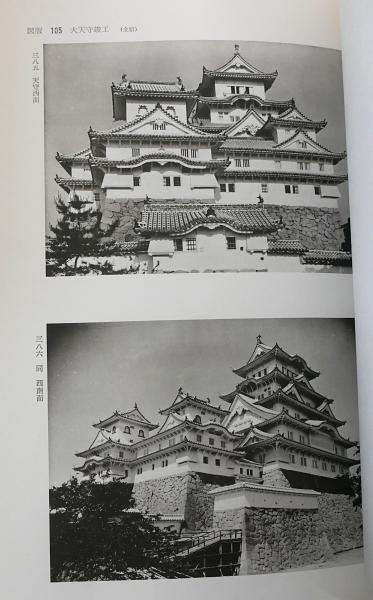 国宝 重要文化財 姫路城保存修理工事報告書 全3巻7冊揃 本文3冊 附図4冊 文化財保護委員会編 古本 中古本 古書籍の通販は 日本の古本屋 日本の古本屋 国宝 重要文化財 姫路城保存修理工事報告書 全3巻7冊揃 本文3冊 附図4冊 文化財保護委員会編 古本 中古本 古書籍の通販は 日本の古本屋 日本の古本屋