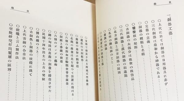 本 支那骨董と美術工藝圖説 上田恭輔著 昭和8年発行