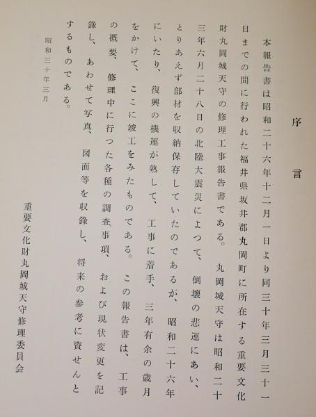 重要文化財 丸岡城天守修理工事報告書(重要文化財丸岡城天守修理 重要文化財 丸岡城天守修理工事報告書(重要文化財丸岡城天守修理