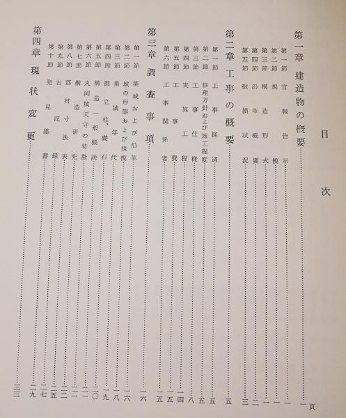 重要文化財 丸岡城天守修理工事報告書(重要文化財丸岡城天守修理