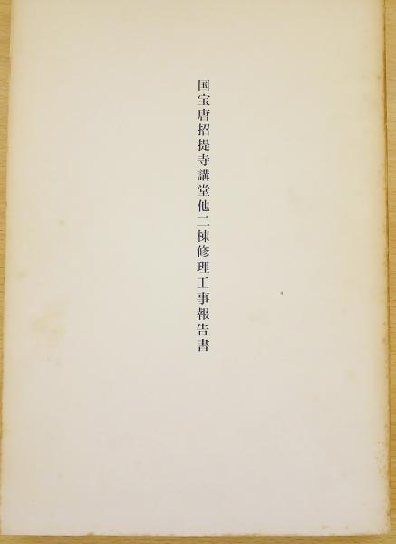 b10【重要文化財 天球院本堂 附玄関修理工事報告書/昭和47年